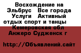 Восхождение на Эльбрус - Все города Услуги » Активный отдых,спорт и танцы   . Кемеровская обл.,Анжеро-Судженск г.